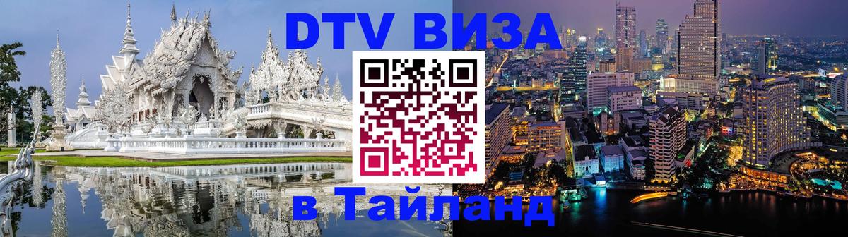 Destination Thailand Visa (DTV виза) 