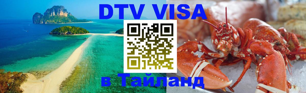Оформить DTV визу в Тайланд Сан-Сальвадор 