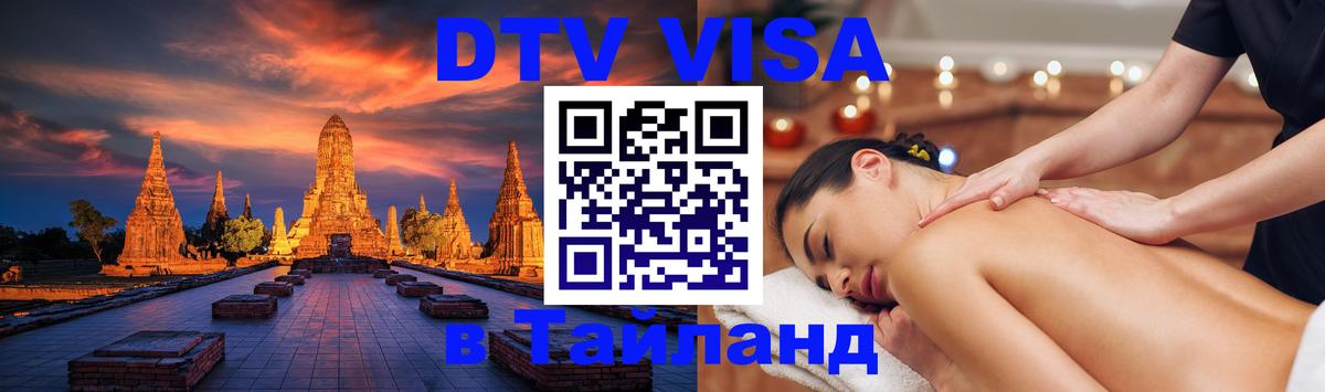 DTV Visa Thailand — прайс и условия, виза без дополнительных документов - Сан-Сальвадор 